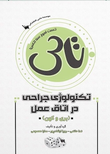 عکس تاس تکنولوژی جراحی در اتاق عمل بری و کهن