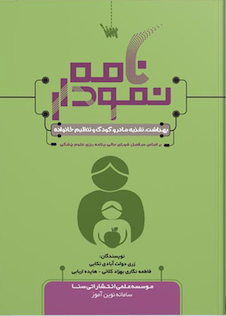 عکس نمودارنامه بهداشت تغذیه مادر و کودک