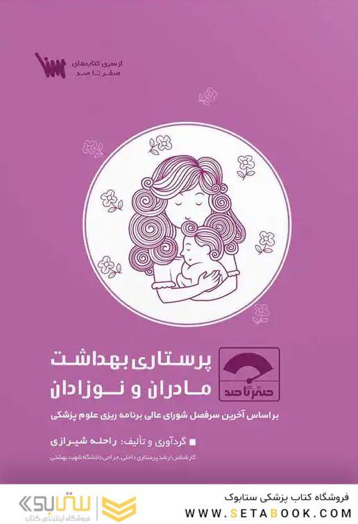 صفر تا صد پرستاری بهداشت مادران و نوزادان