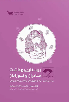 عکس صفر تا صد پرستاری بهداشت مادران و نوزادان