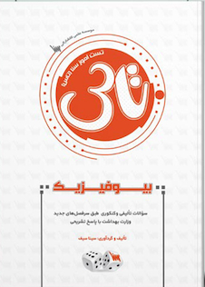 عکس تاس بیوفیزیک