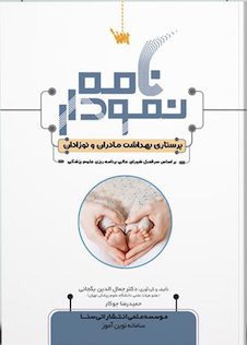 عکس نمودارنامه پرستاری بهداشت مادران و نوزادان