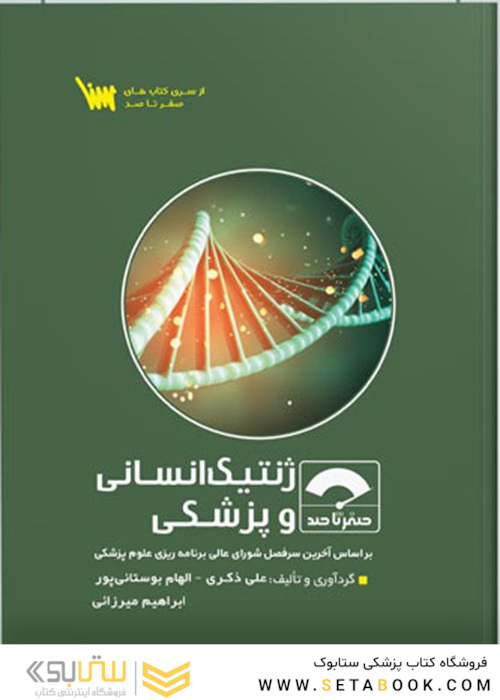 صفر تا صد ژنتیک انسانی و پزشکی