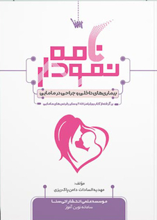 عکس نمودارنامه بیماری های داخلی و جراحی در مامایی