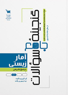 عکس گنجینه جامع سوالات آمار زیستی