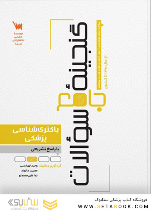 گنجینه سوالات باکتری شناسی