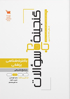 عکس گنجینه سوالات باکتری شناسی