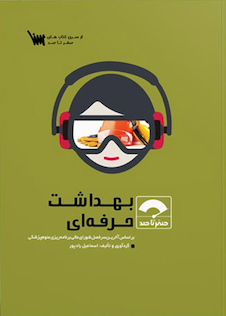 عکس صفر تا صد بهداشت حرفه ای