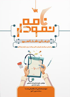 عکس نمودارنامه درمان شناسی