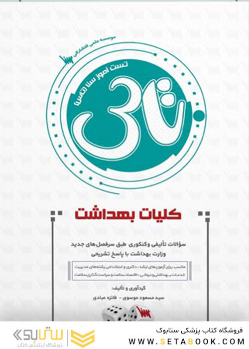تاس کلیات بهداشت