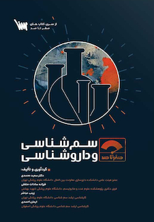 عکس صفر تا صد سم شناسی و داروشناسی