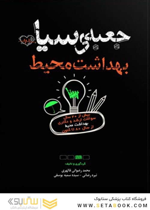 جعبه سیاه بهداشت محیط