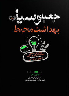 عکس جعبه سیاه بهداشت محیط