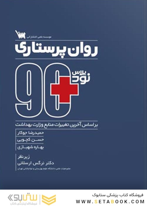 مثبت 90 روان پرستاری