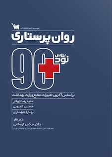 عکس مثبت 90 روان پرستاری