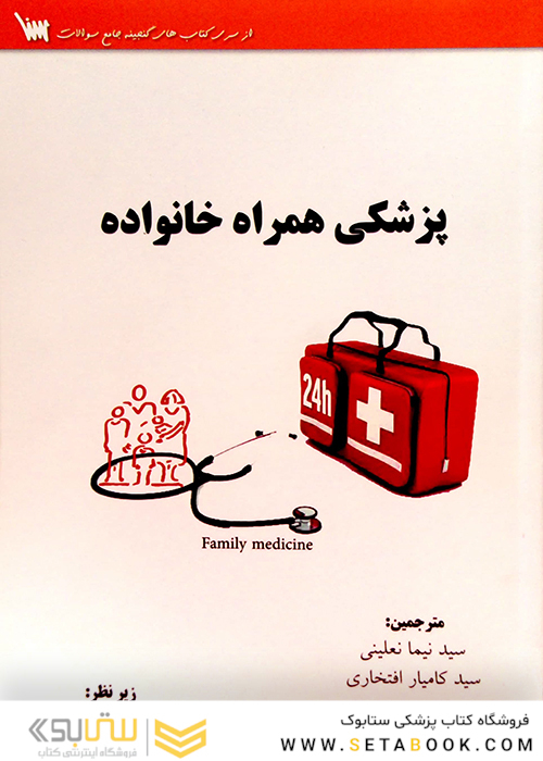 کتاب پزشکی همراه خانواده