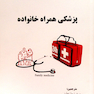 کتاب پزشکی همراه خانواده