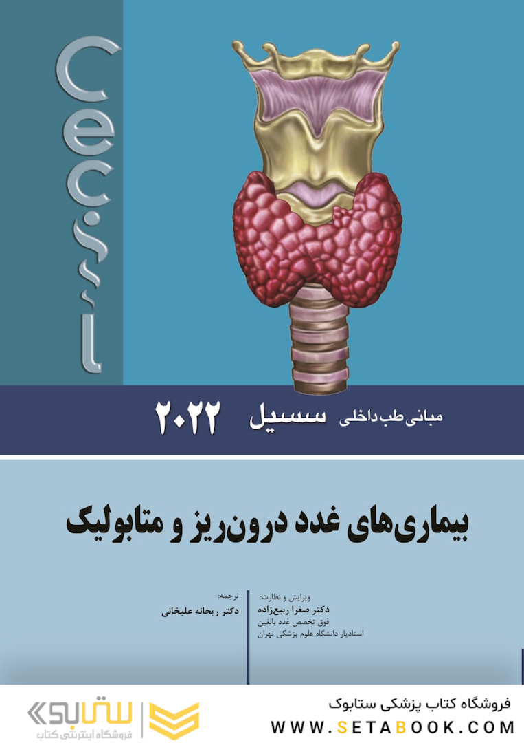 مبانی طب داخلی سسیل بیماری های غدد درون ریز و متابولیک 2022