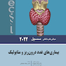 مبانی طب داخلی سسیل بیماری های غدد درون ریز و متابولیک 2022