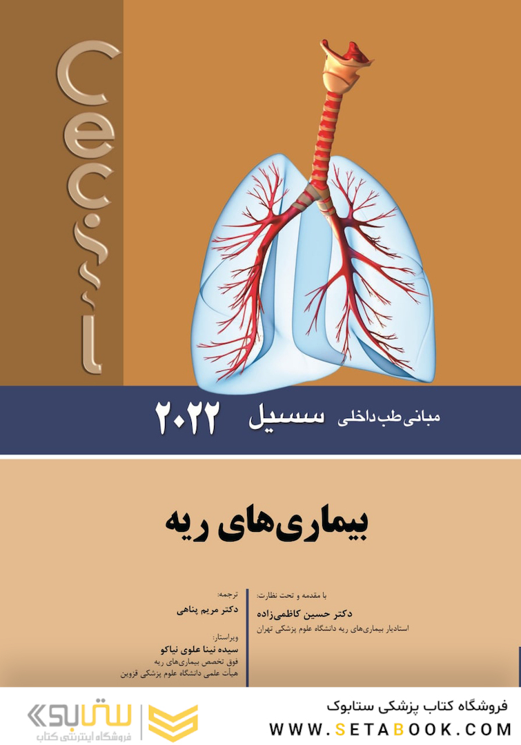 مبانی طب داخلی سسیل بیماری های ریه 2022