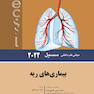 مبانی طب داخلی سسیل بیماری های ریه 2022