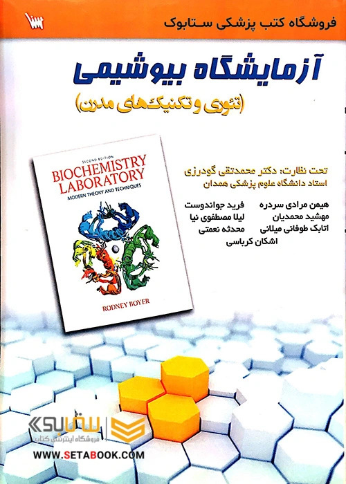 آزمایشگاه بیوشیمی(تئوری و تکنیک های مدرن)