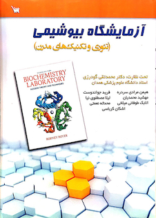 عکس آزمایشگاه بیوشیمی(تئوری و تکنیک های مدرن)