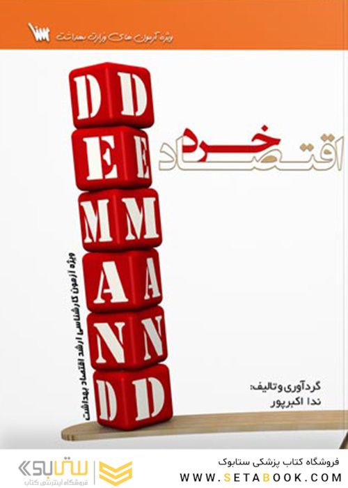 درسنامه اقتصاد خرد
