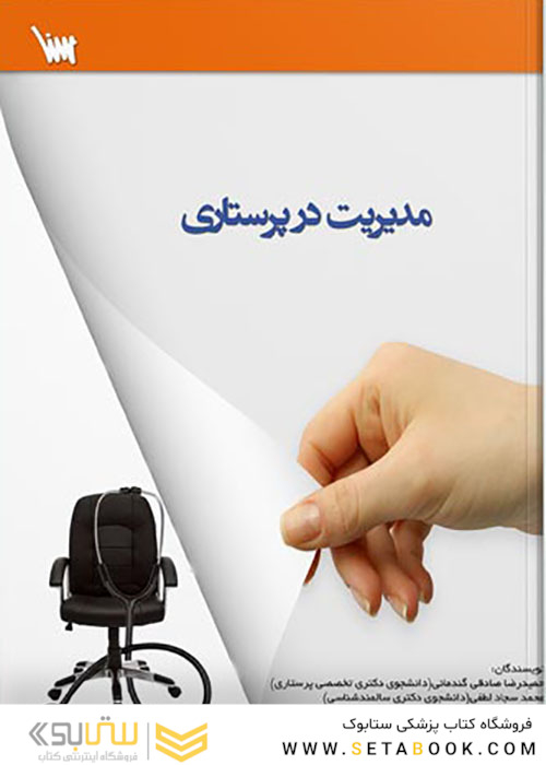 مدیریت در پرستاری