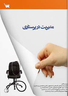 عکس مدیریت در پرستاری