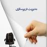 مدیریت در پرستاری