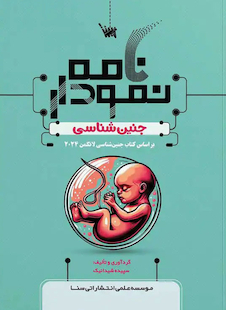 عکس نمودارنامه جنین شناسی