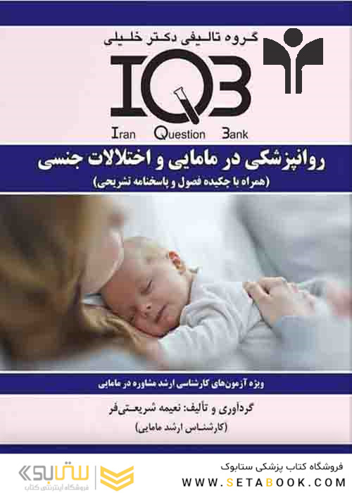 IQB روانپزشکی در مامایی و اختلالات جنسی(همراه با چکیده فصول و پاسخنامه تشریحی)