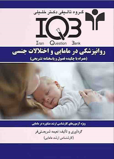 عکس IQB روانپزشکی در مامایی و اختلالات جنسی(همراه با چکیده فصول و پاسخنامه تشریحی)