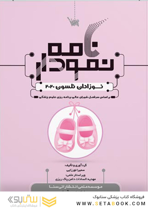 نمودارنامه نوزادان نلسون 2020