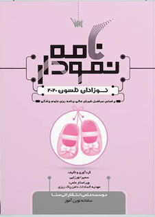 عکس نمودارنامه نوزادان نلسون 2020