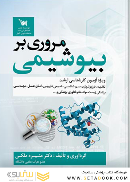 مروری بر بیوشیمی