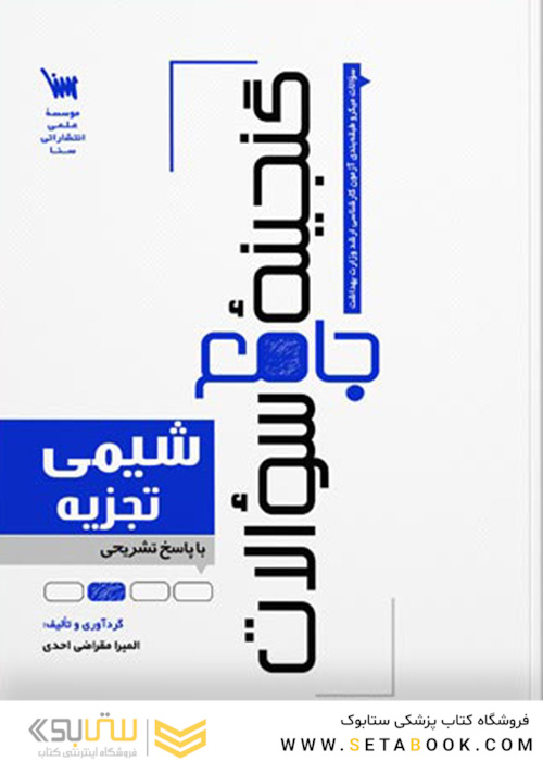 گنجینه سوالات شیمی تجزیه