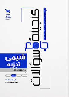 عکس گنجینه سوالات شیمی تجزیه