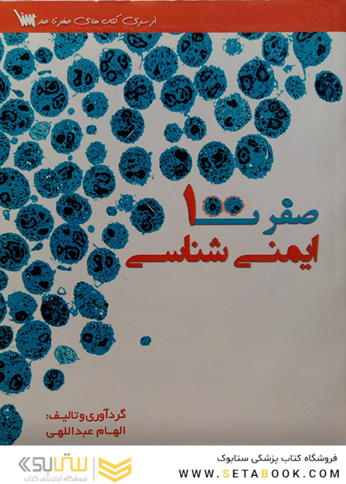 صفر تا صد ایمنی شناسی