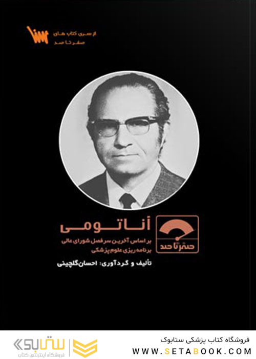 صفر تا صد آناتومی