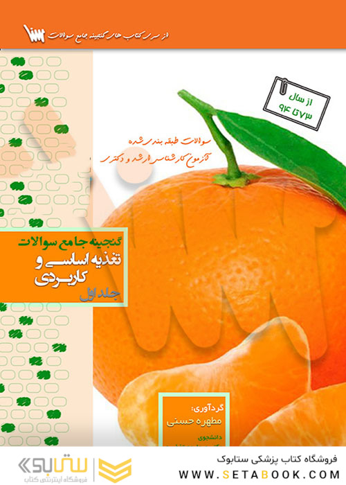گنجینه جامع سوالات تغذیه