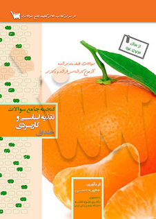 عکس گنجینه جامع سوالات تغذیه