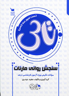 عکس سوالات تالیفی سنجش روانی مارنات (تاس)