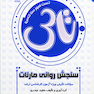 سوالات تالیفی سنجش روانی مارنات (تاس)