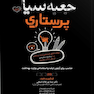 جعبه سیاه ارشد پرستاری