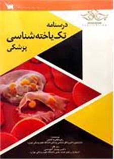 عکس درسنامه تک یاخته شناسی پزشکی