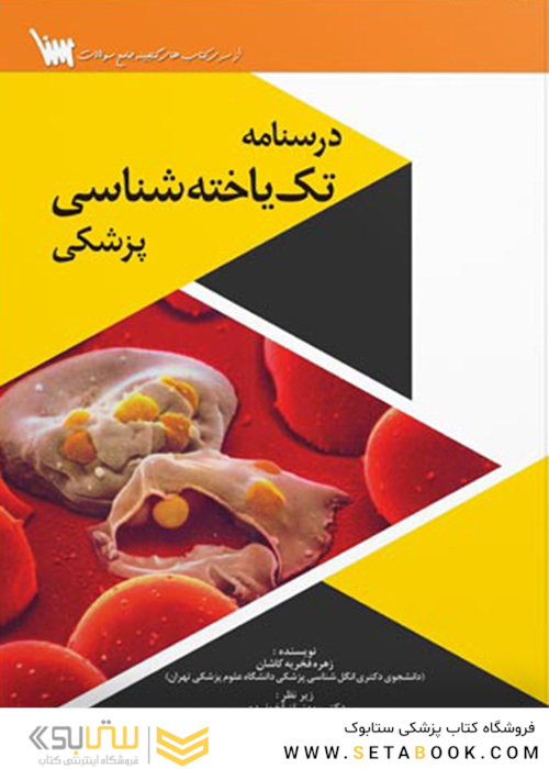 درسنامه تک یاخته شناسی پزشکی
