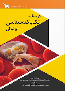 عکس درسنامه تک یاخته شناسی پزشکی