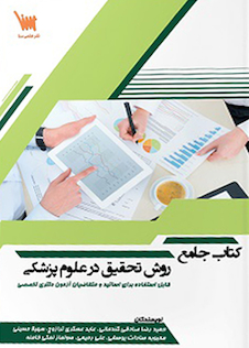 عکس جامع روش تحقیق در علوم پزشکی